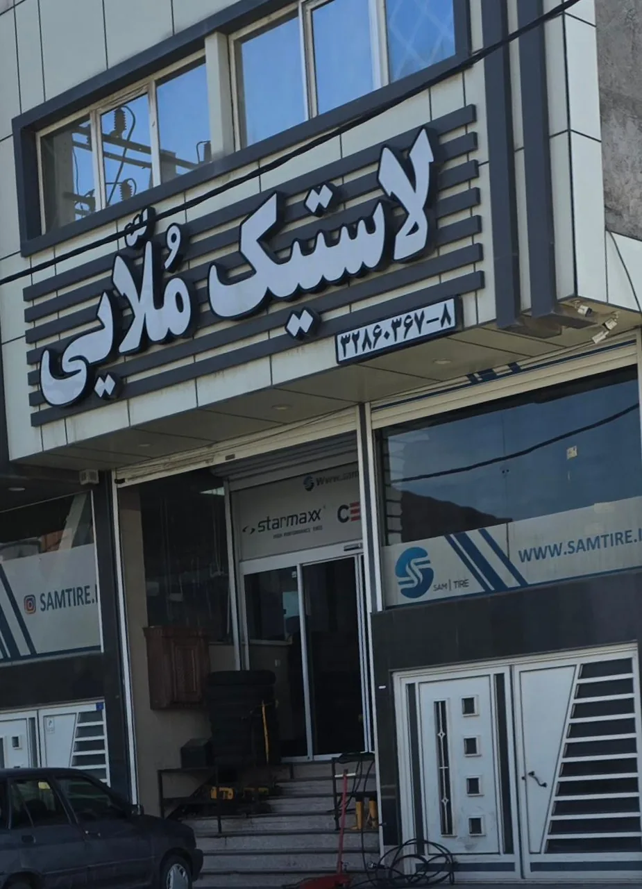 فروشگاه لاستیک سام‌تایر (ملایی) - تصویر 2