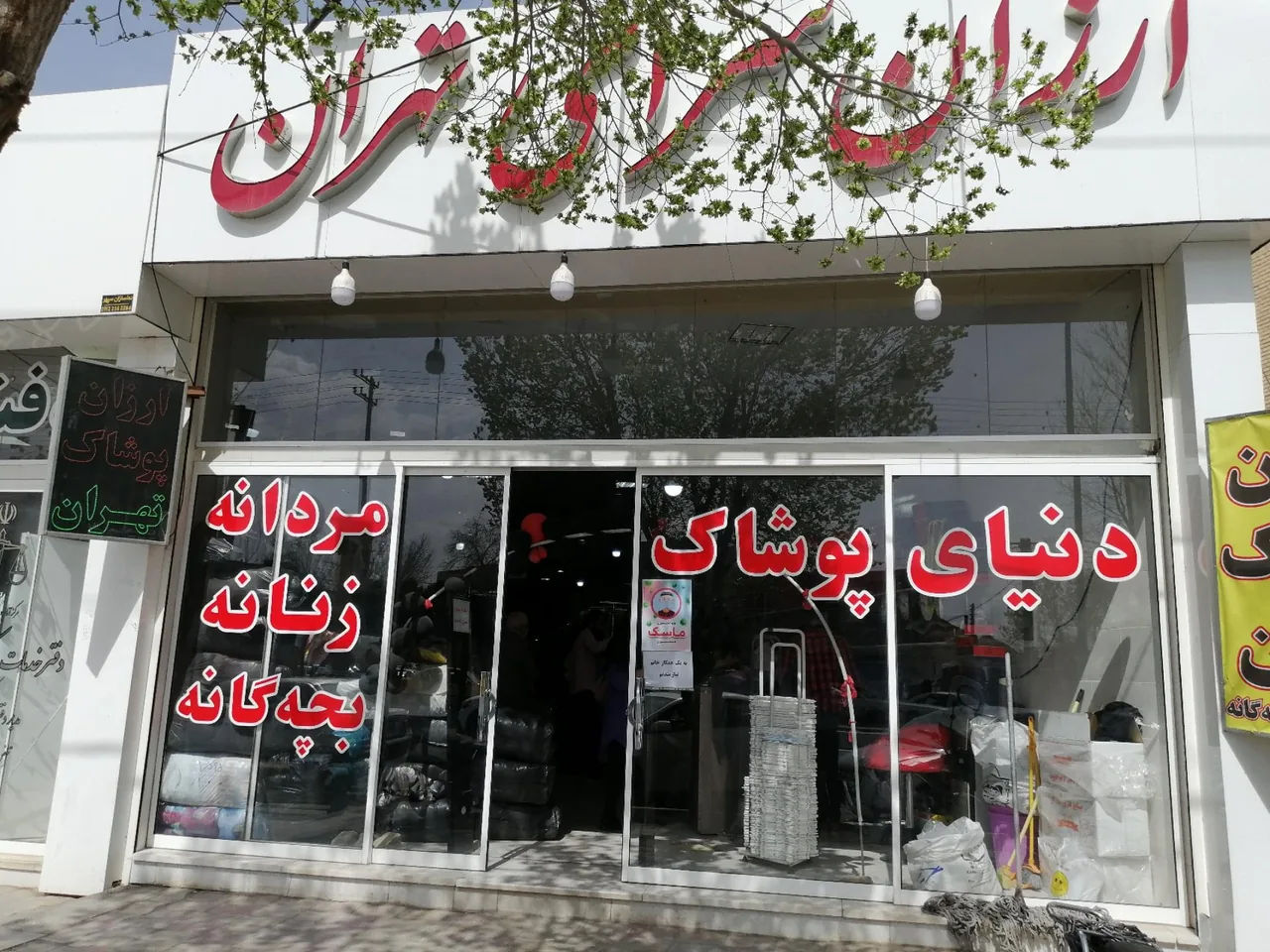 ارزان سرای پوشاک تهران - پوشاک (عمومی) در یزد
