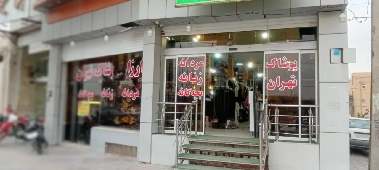 ارزان سرای پوشاک تهران - پوشاک (عمومی) در یزد - تصویر 3