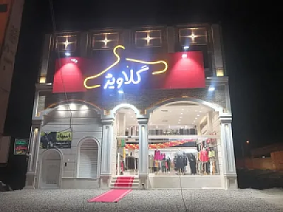 پوشاک گلاویژ