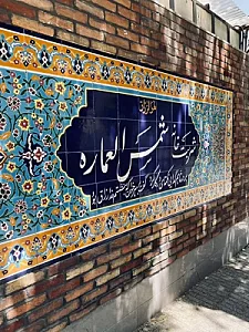 شربتخانه شمس العماره