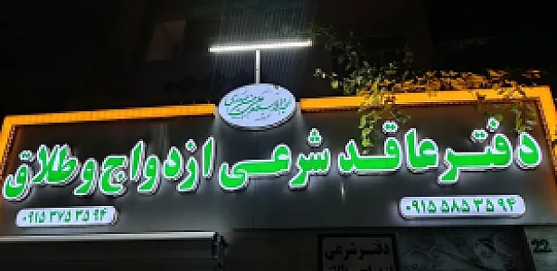 دفتر رسمی ازدواج و طلاق کشف
