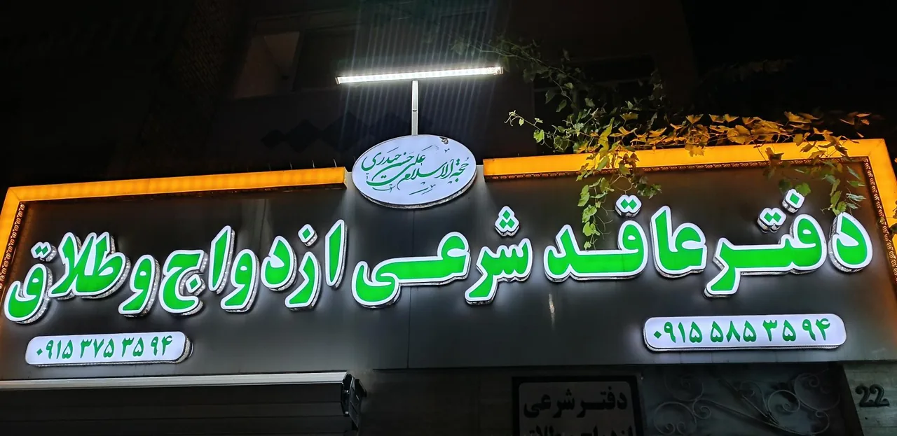 دفتر رسمی ازدواج و طلاق کشف