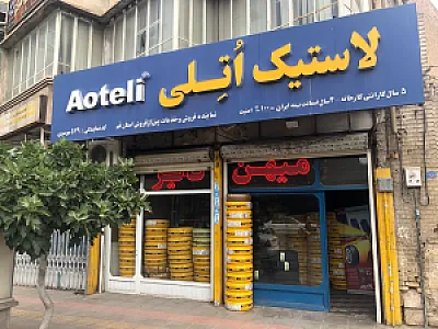 لاستیک اتلی