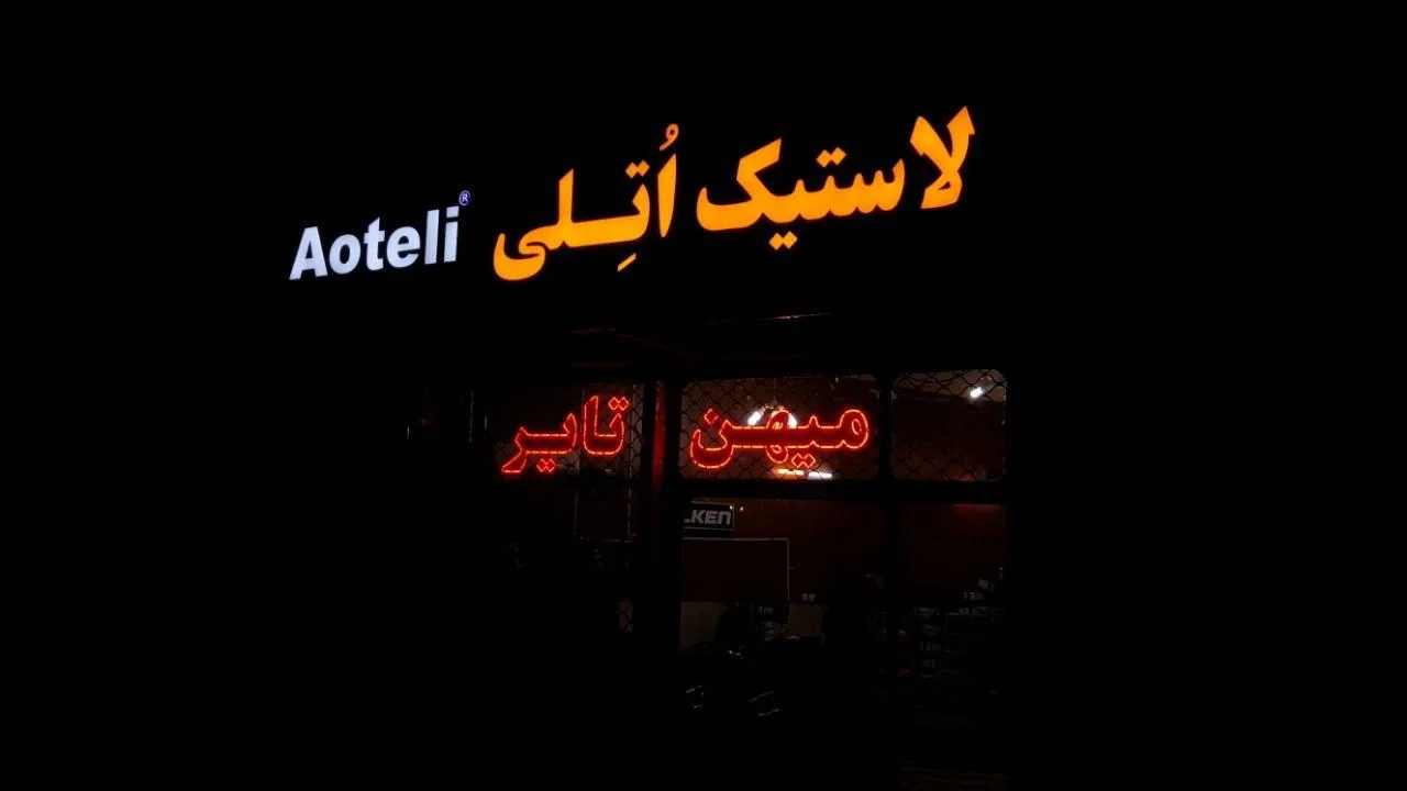 لاستیک اتلی - تصویر 3
