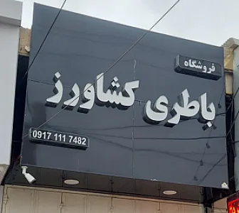 فروشگاه باتری کشاورز