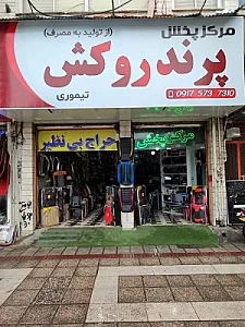 فروشگاه پرند روکش
