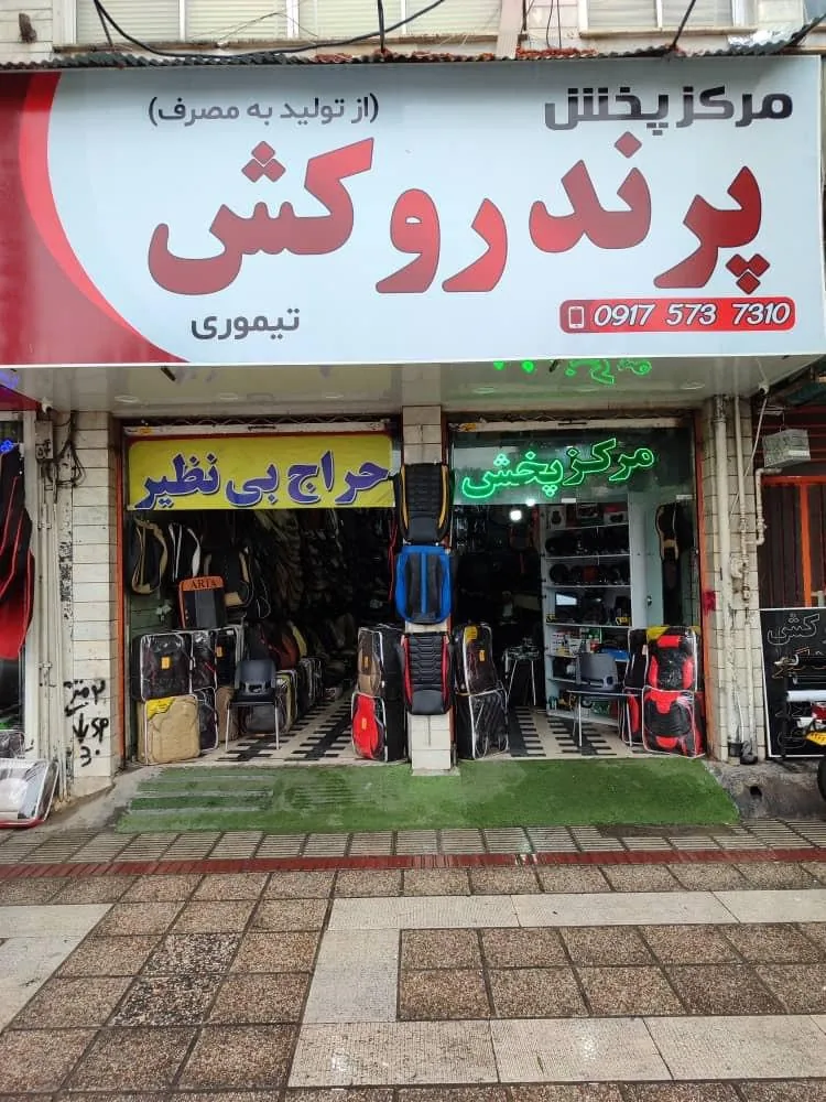 فروشگاه پرند روکش
