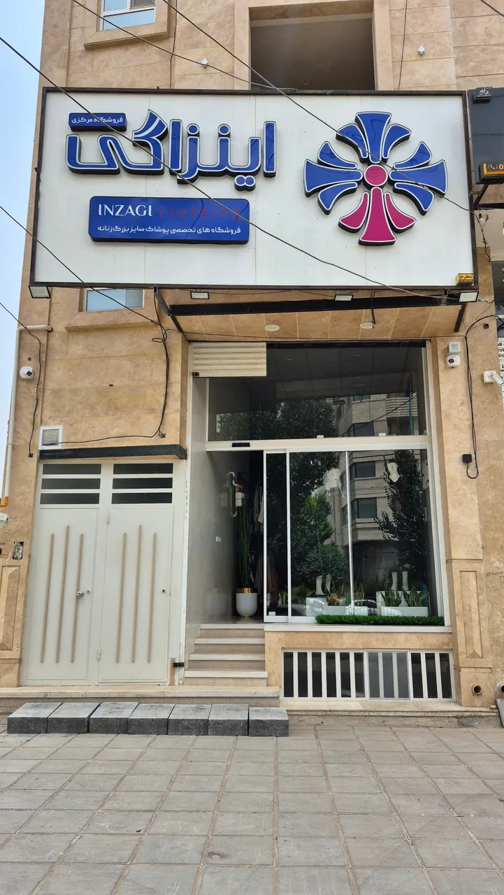 پوشاک اینزاگی - پوشاک (عمومی) در یزد