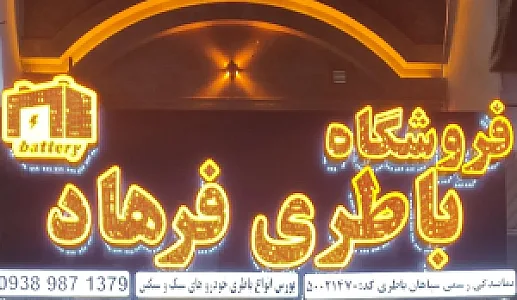 فروشگاه باطری فرهاد