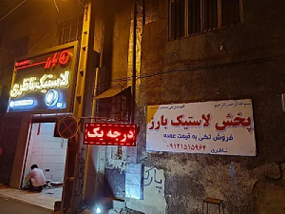 پخش لاستیک بارز ناظری