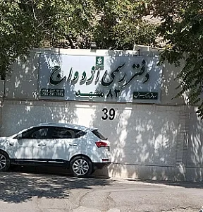 دفتر رسمی ازدواج ۸۳ مشهد