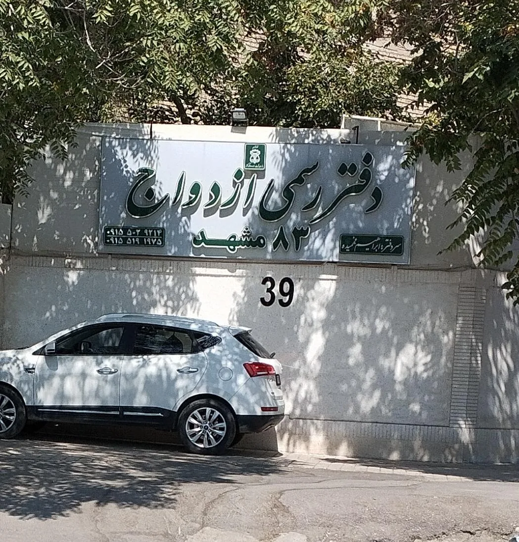 دفتر رسمی ازدواج ۸۳ مشهد