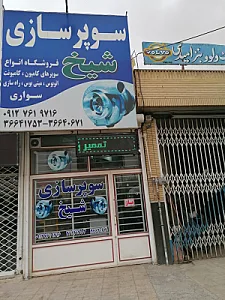 توربو شارژ شیخ