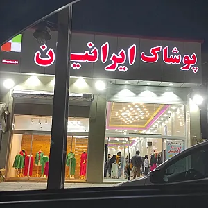 پوشاک ایرانیان صفائیه
