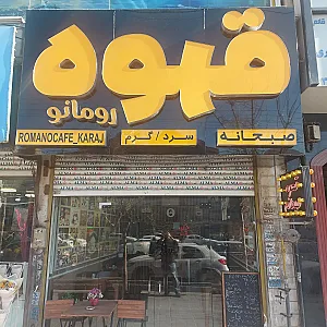 قهوه رومانو