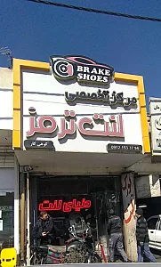 مرکز تخصصی لنت ترمز