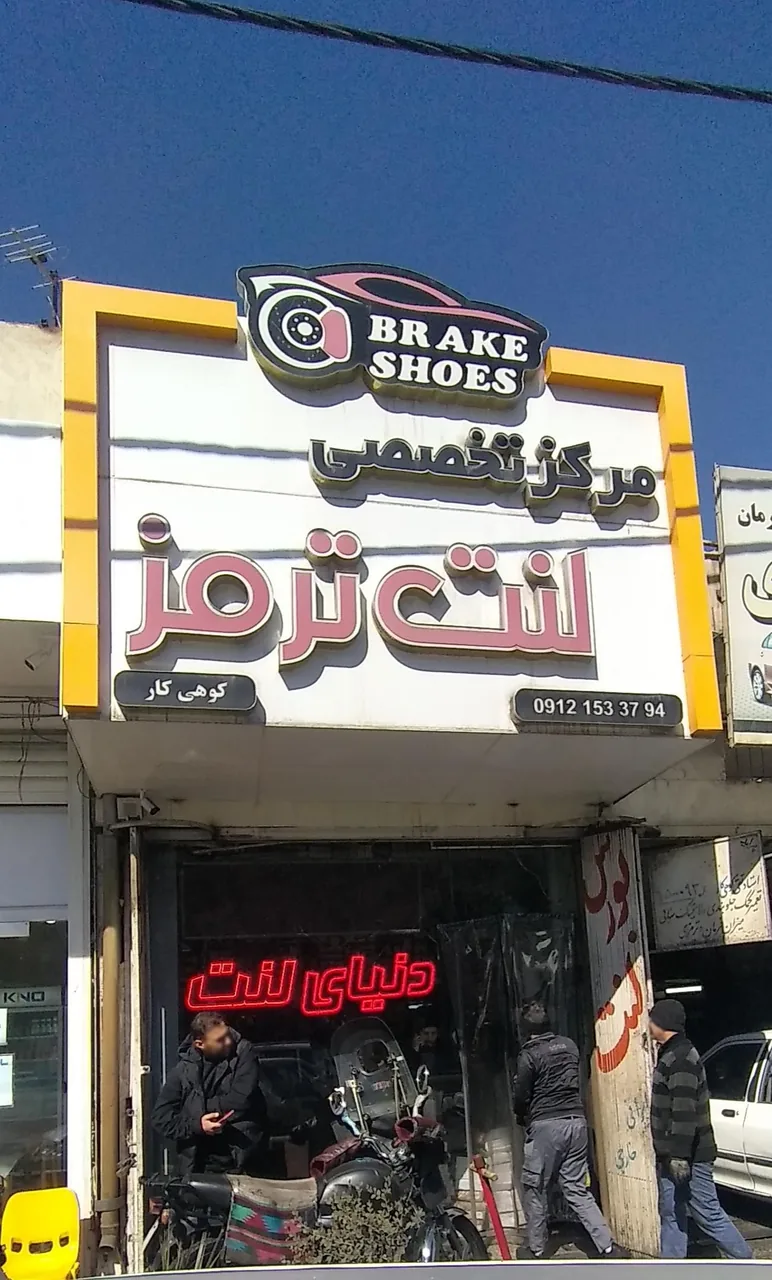 مرکز تخصصی لنت ترمز