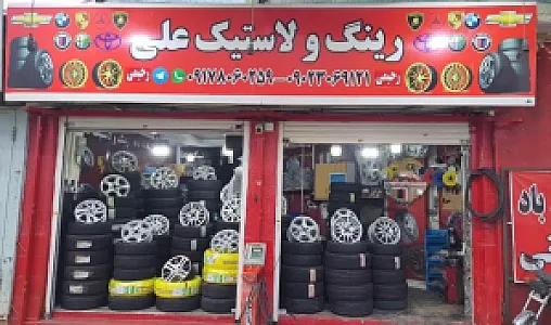 رینگ و لاستیک علی