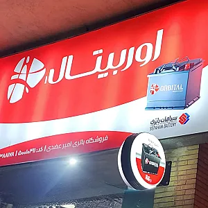 فروشگاه باتری امیر عضدی