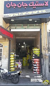 لاستیک جان جان