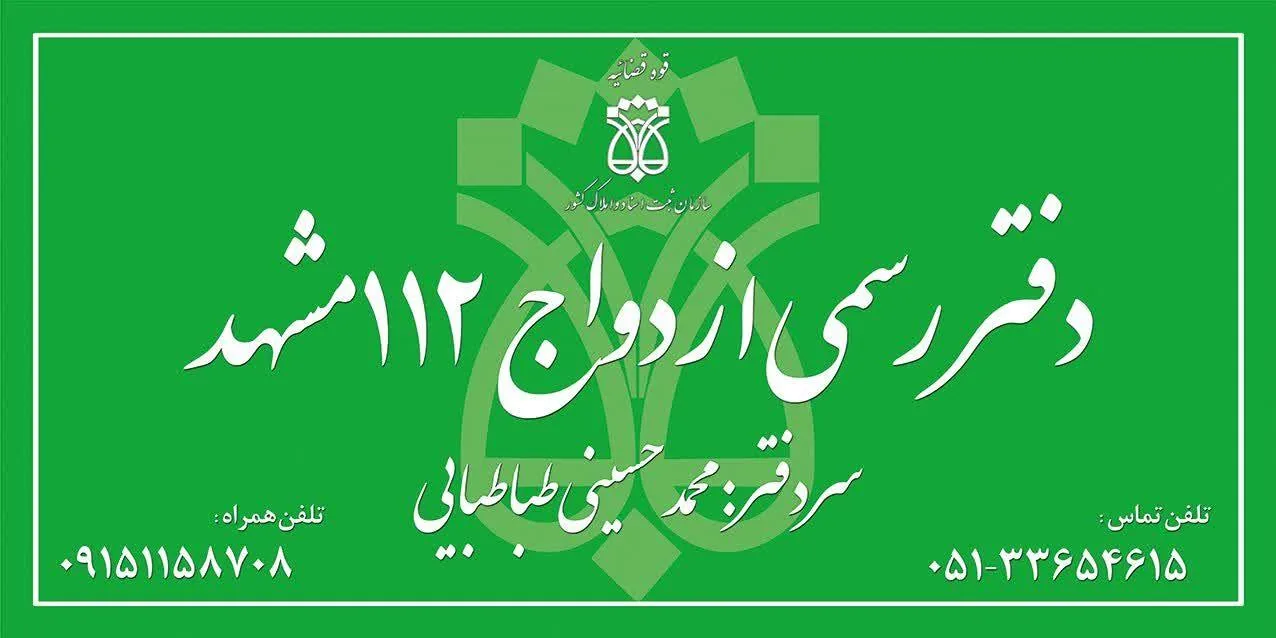 دفتر ازدواج ۱۱۲ و طلاق ۶۳ مشهد - تصویر 2