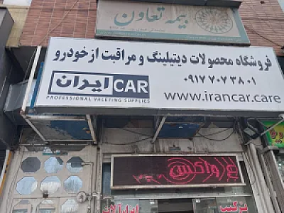 فروشگاه ایرانکار