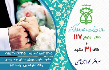 محضر ازدواج 117 و طلاق 31