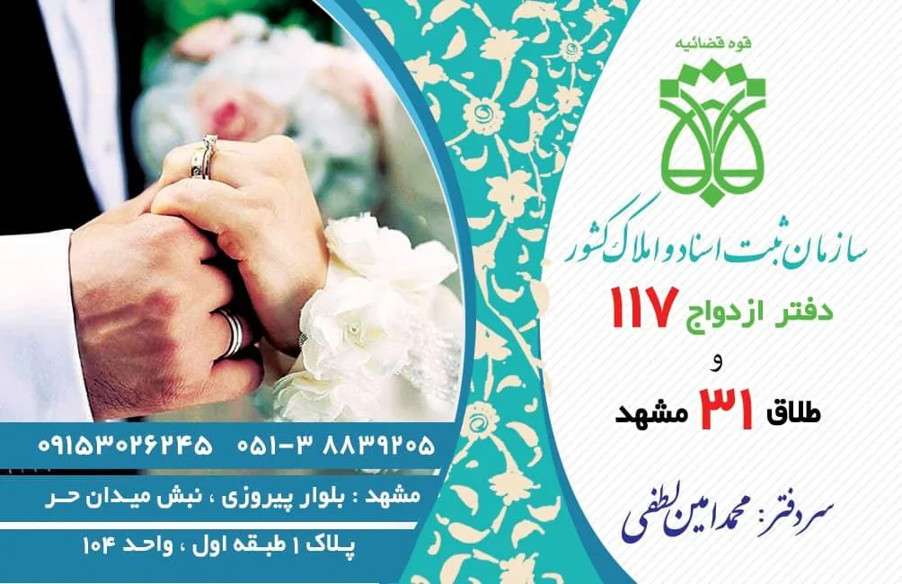 محضر ازدواج 117 و طلاق 31
