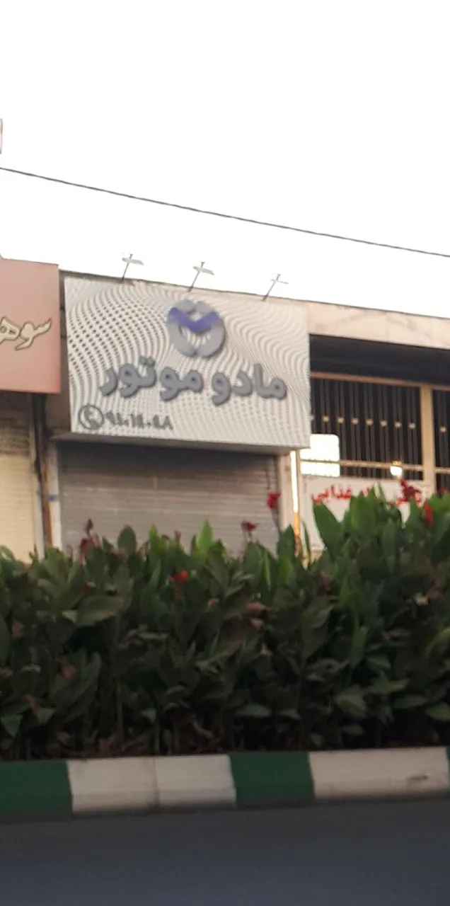 مادو موتور - تصویر 4