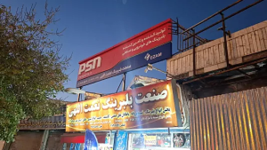 صنعت بلبرینگ نعمت اللهی