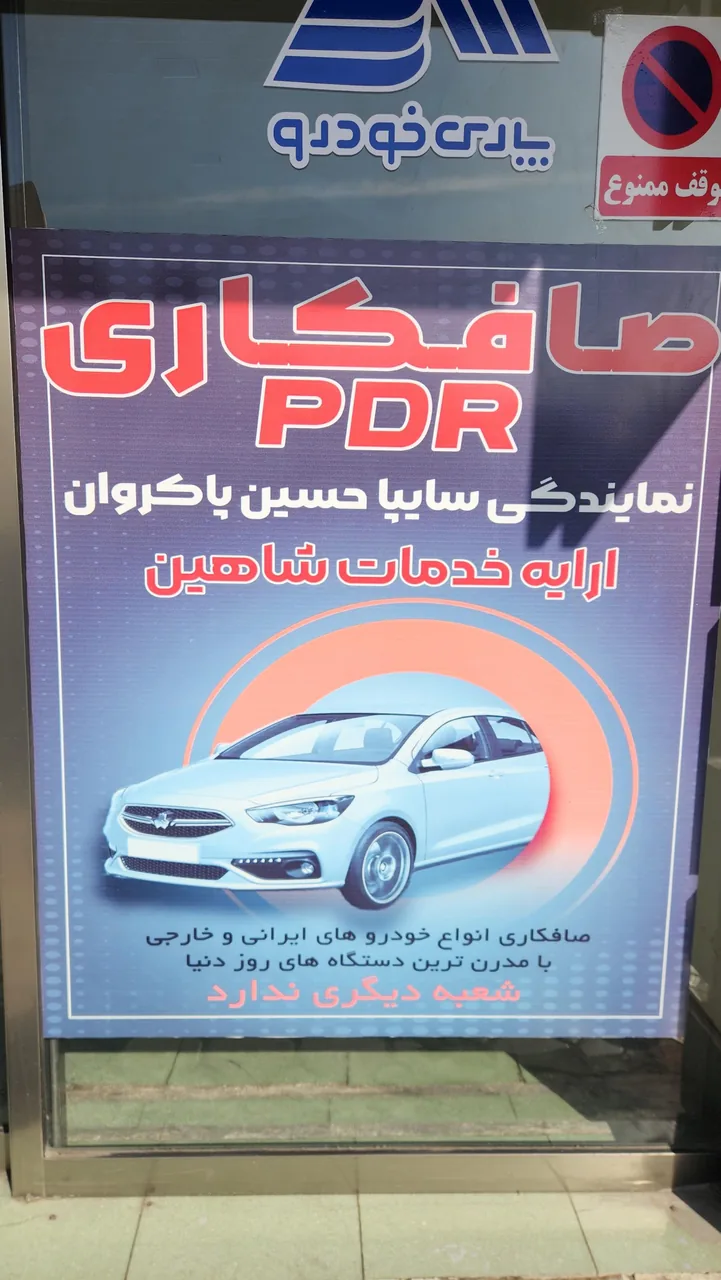 نمایندگی سایپا حسین پاکروان - تصویر 3