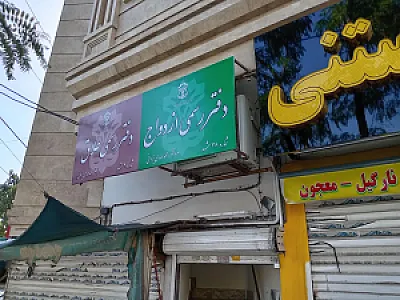 دفتر رسمی ازدواج 38 و طلاق 9 مشهد