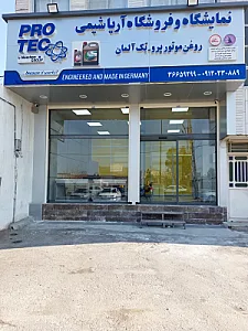 فروشگاه آریا شیمی نمایندگی روغن موتور پروتِک