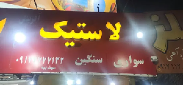لاستیک آفرینش