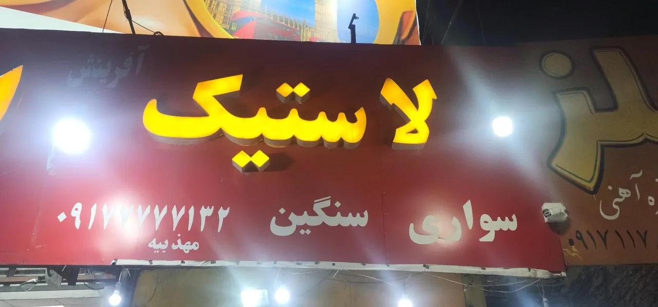 لاستیک آفرینش