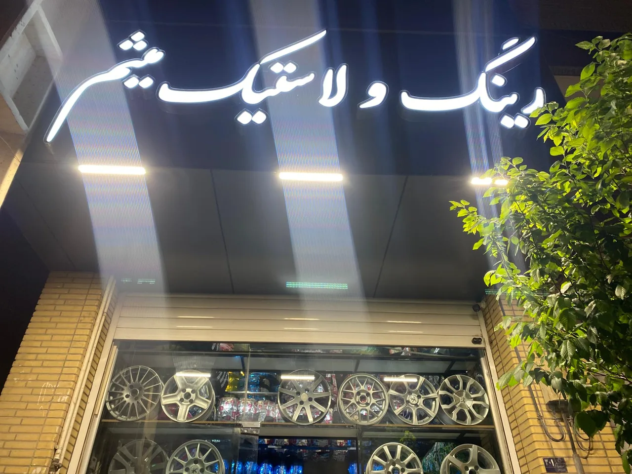 رینگ و لاستیک میثم