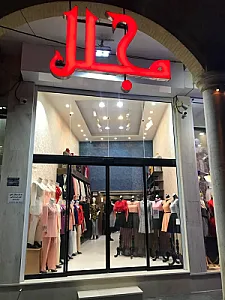 فروشگاه مجلل