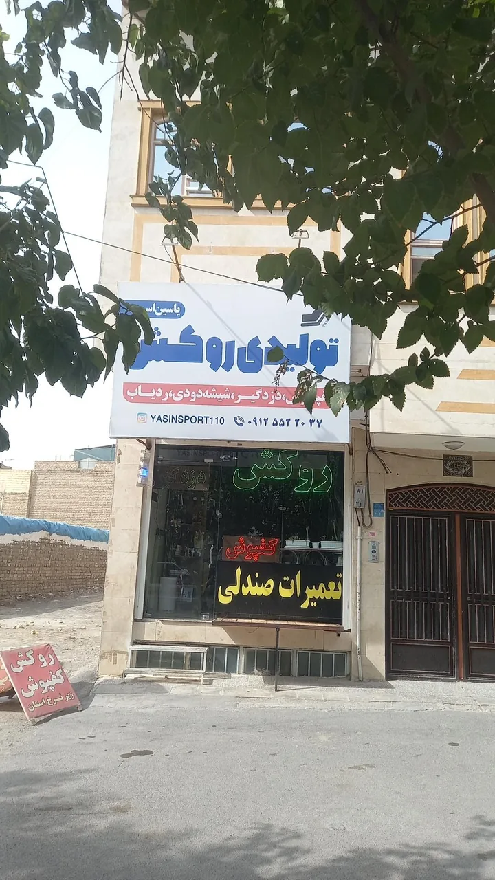 تولیدی روکش صندلی یاسین اسپرت