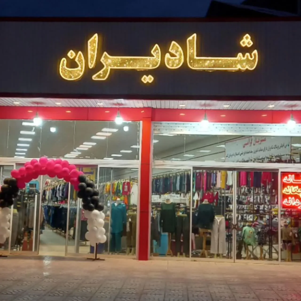 ارزانسرای پوشاک شادیران - پوشاک (عمومی) در یزد