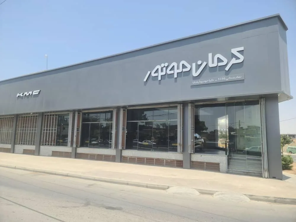 نمایندگی کرمان موتور قاسمی (شرکت کیا خودرو آپادانا) - تصویر 2