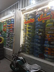 لاستیک فروشی محمد