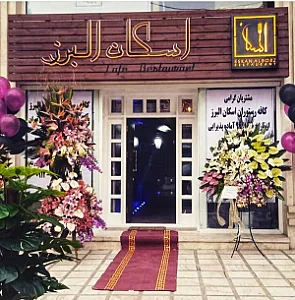 کافه اسکان البرز
