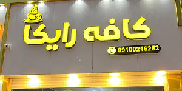 کافه رایکا