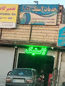 خدمات لاستیک رضا