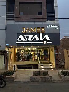 پوشاک جامعه فیاض