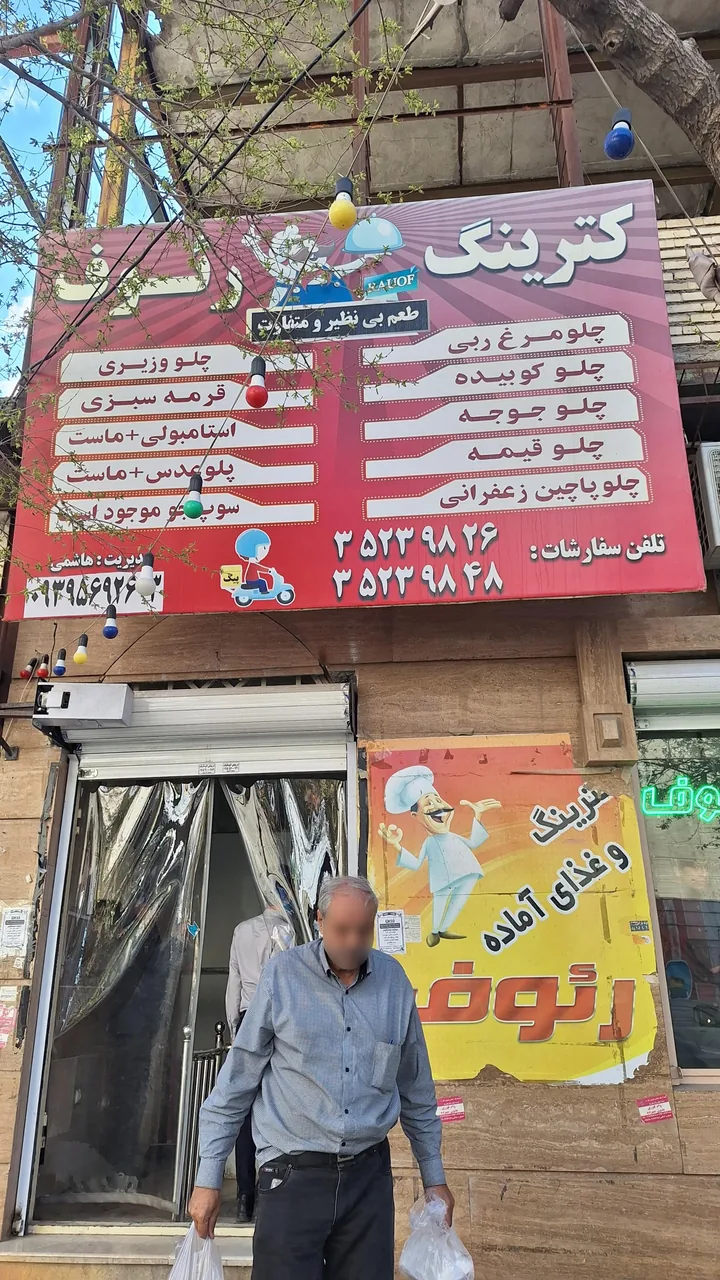 کترینگ رئوف - تصویر 2