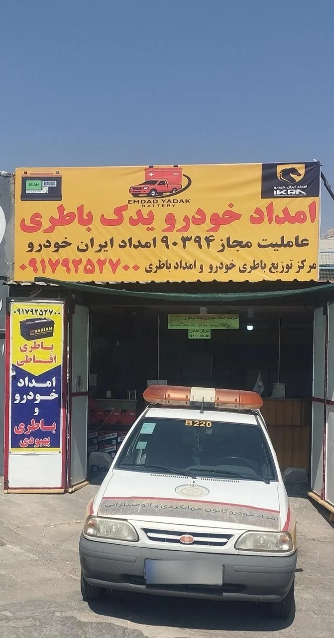 امداد خودرو یدک باطری - تصویر 2
