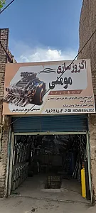 اگزوز سازی مومنی