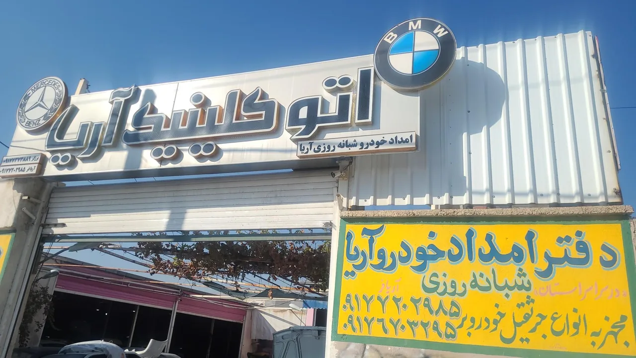 امداد خودرو شبانه روزی و مجتمع تعمیرگاهی آریا - تصویر 2